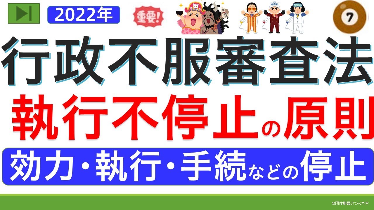 【基礎編】行政不服審査法の執行不停止の原則（ゼロから始まる行政不服審査⑦）