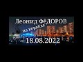 Леонид ФЁДОРОВ на корабле 18.08.2022