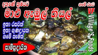 දකුණේ ක්‍රමයට මාළු ඇඹුල් තියල් හදමු | Fish Ambulthiyal recipe by villager's foods