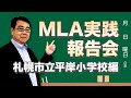 【特別編第6弾】MLA実践報告会～札幌市立平岸小学校の先生達に実践のコツを聞きました～