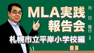【特別編第6弾】MLA実践報告会～札幌市立平岸小学校の先生達に実践のコツを聞きました～
