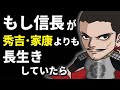もし、織田信長が秀吉・家康より長生きしていたら？