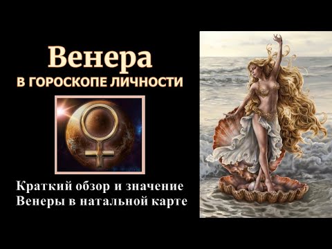 Венера в вашем личном гороскопе. Краткое значение, толкование планеты Венера в натальной карте.