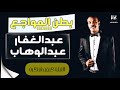 جديد عبد الغفار عبد الوهاب بطن المواجع اغاني سودانية 2022 