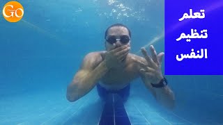 تعلم السباحة | تمارين التنفس العميق اهم تمارين التنفس والتحكم في النفس | Breath control