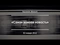 «Самая важная новость» | Баранов Даниил