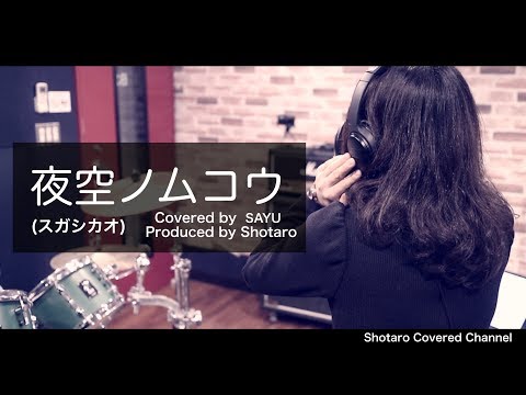 【女性が歌う！・Piano】夜空ノムコウ（スガシカオ・SMAP）Produced by 翔太郎 (vocal SAYU)