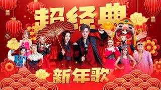 【2024超经典新年歌】Nick钟盛忠 Stella钟晓玉 巧千金Joanne Miko 阿妮 郭美君 《财神到》 《今年发大财》 《恭喜恭喜》 《迎春花》官方4K  MV