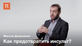 Профилактика инсульта - Максим Домашенко