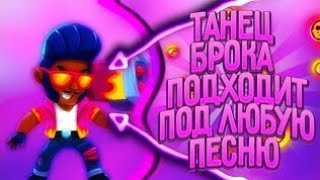 ТАНЕЦ БРОКА ПОДХОДИТ ПОД ЛЮБУЮ ПЕСНЮ/ФЛЕКС БРАВЛЕРОВ|brawl stars