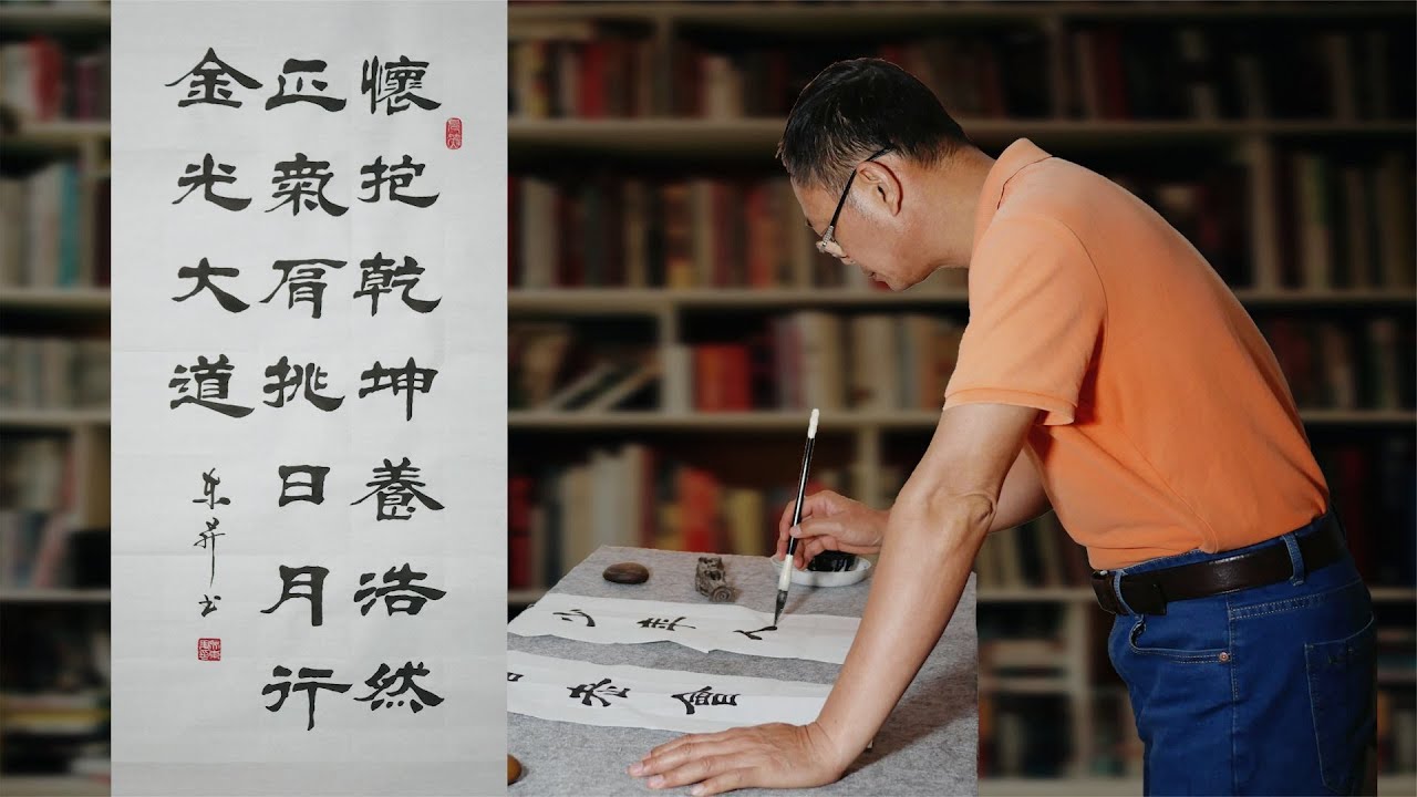 茶掛一行署 ④ 日出乾坤耀 前大徳 藤井誡堂老師 隶书欣赏：