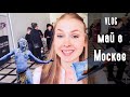 Май в Москве. Сандуовские бани, New Balance, футбол на траве, Cirque du Soleil Аватар. VLOG