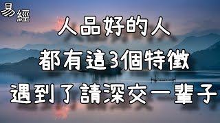 人品好的人都有這3個特徵遇到了請深交一輩子