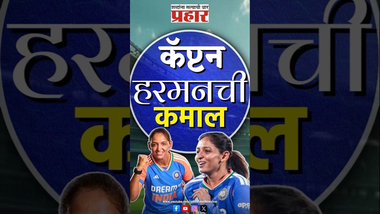 Harmanpreet kaur | श्रीलंकेविरुद्ध टीम इंडिया जिंकली, हरमनने नव्या विक्रमाची नोंद केली #cricket