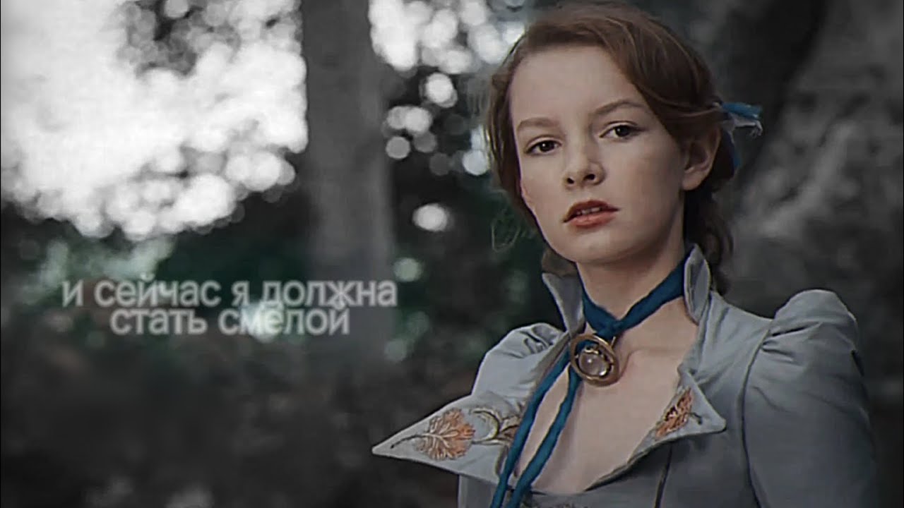 Тайна Мунакра & Мария Меривезер • Я ОТНЫНЕ ВСЕГДА БУДУ СМЕЛОЙ (клип с ...