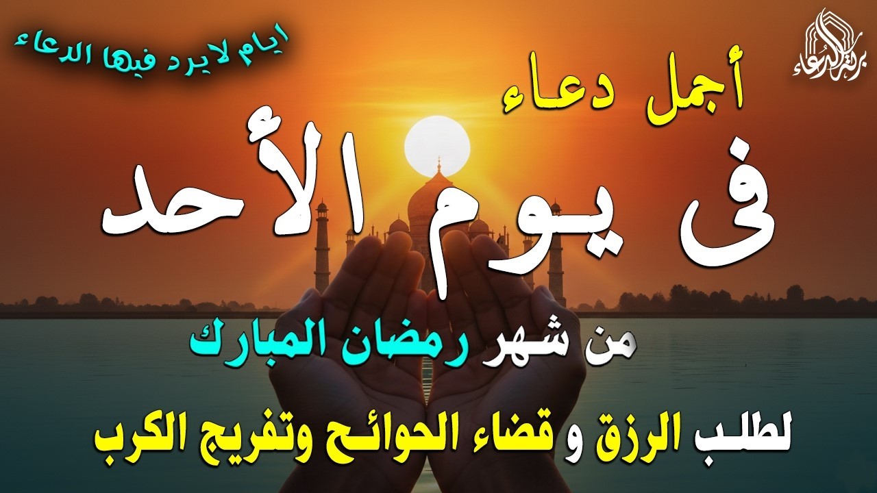 دعاء فى يوم الأحد المستجاب دعاء فى يوم 11 من شهر رمضان للرزق والشفاء العاجل وقضاء الحوائج 🤲(4k)
