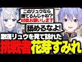 【スト６】激浅モダンリュウを見て勝負を挑んできた挑戦者花芽すみれ【白雪レイド/切り抜き】