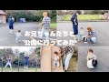 【年の差兄弟】お兄ちゃんたちと初めて(?)の公園遊び。