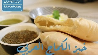 خبز الكماج العربي