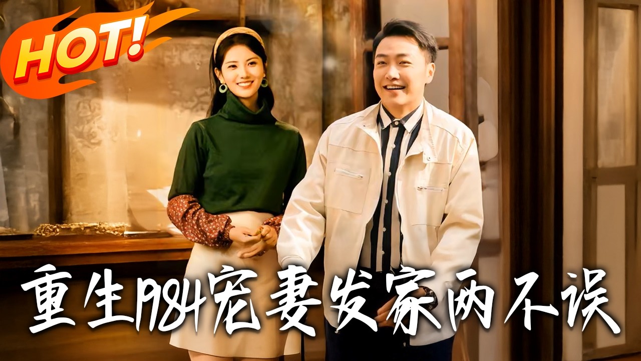 《重生1984寵妻發家兩不誤》第1~85集【高清完结合集】丨#盛世短剧 #短剧 #都市 #逆袭 #搞笑 #系统 #修仙 #爱情 #甜宠 #drama #穿越 #重生#短劇