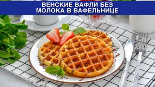 КАК ПРИГОТОВИТЬ ВЕНСКИЕ ВАФЛИ БЕЗ МОЛОКА В ВАФЕЛЬНИЦЕ? Вкусные и сладкие, на завтрак или к чаю