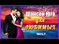 Шансон Юга для ЛЮБИМЫХ (часть 2)