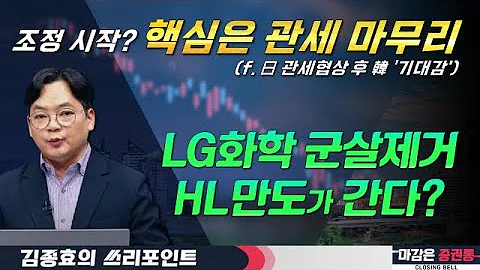 조정 시작? 관세 마무리가 핵심! 중국도 한국도 군살제거 중#현대차 #LG화학 #HL만도