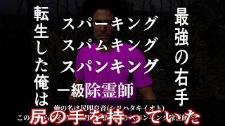 【スパンキング除霊師】尻極先生、し～り～【8/1】