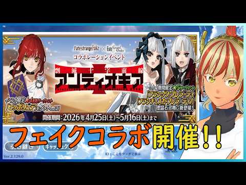 【＃FGO】07 レイド終わったら何が来る？ 【ストレンジフェイクコラボ】