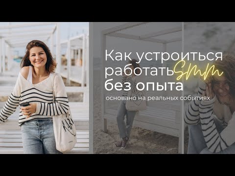 Как устроиться смм без опыта работы / Моя история: из администратора в руководители команды SMM
