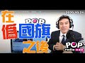 2020-10-21【POP撞新聞】黃暐瀚談在「偽國旗」之後