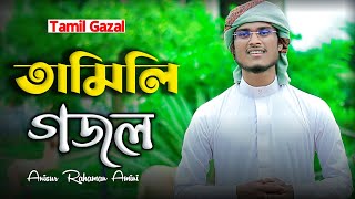 Tamili gojol | তামিলি গজল | 2022 নুতন গজল  Anisur Rahaman Amini | 8001864004