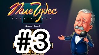 Умные Игры - Поле чудес #3 Умные Игры - Поле чудес #3
