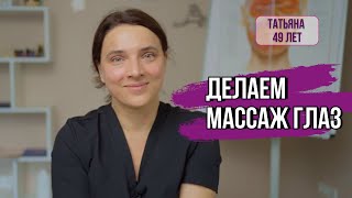 Как ПРАВИЛЬНО делать МАССАЖ ГЛАЗ |  Точка МакГрегора