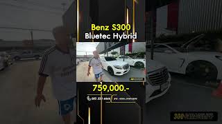 Benz S300 Bluetech Hybrid #mercedesbenz #S300 #รถมือสอง