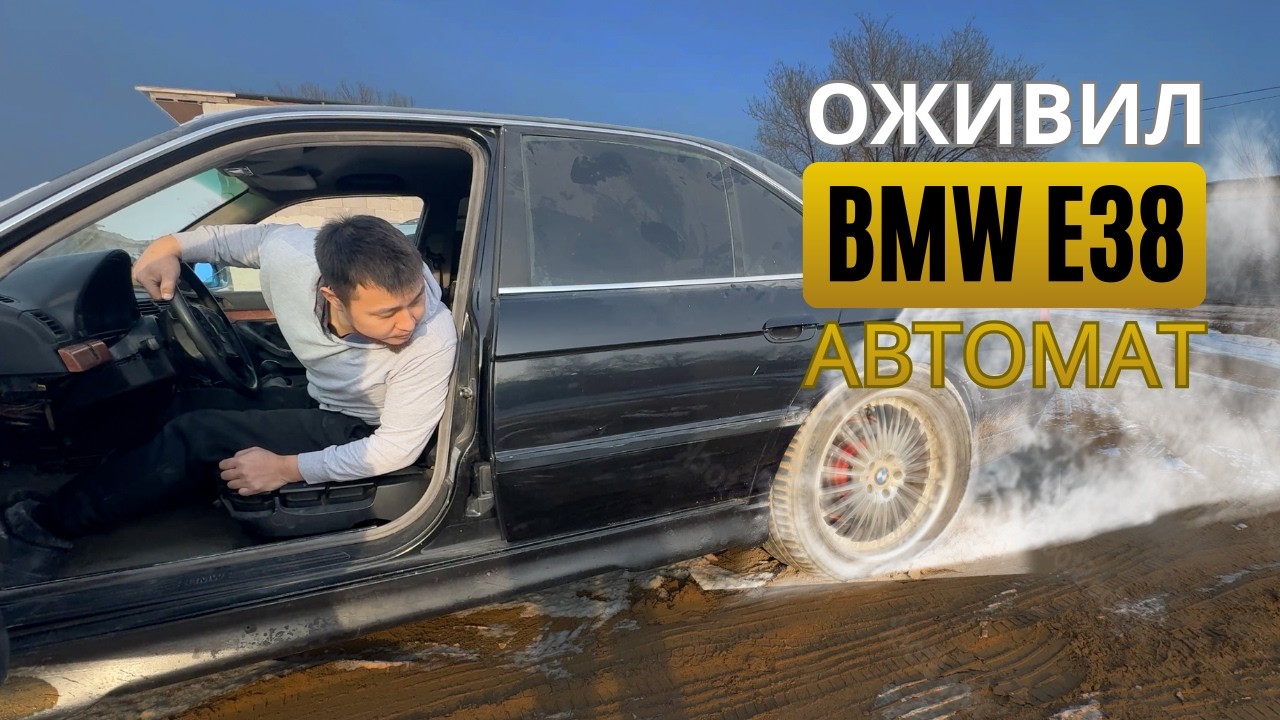 Оживление Старой BMW e38. ВЫЛЕЧИЛ АКПП БМВ 730 и ПЕРЕШИЛ САЛОН