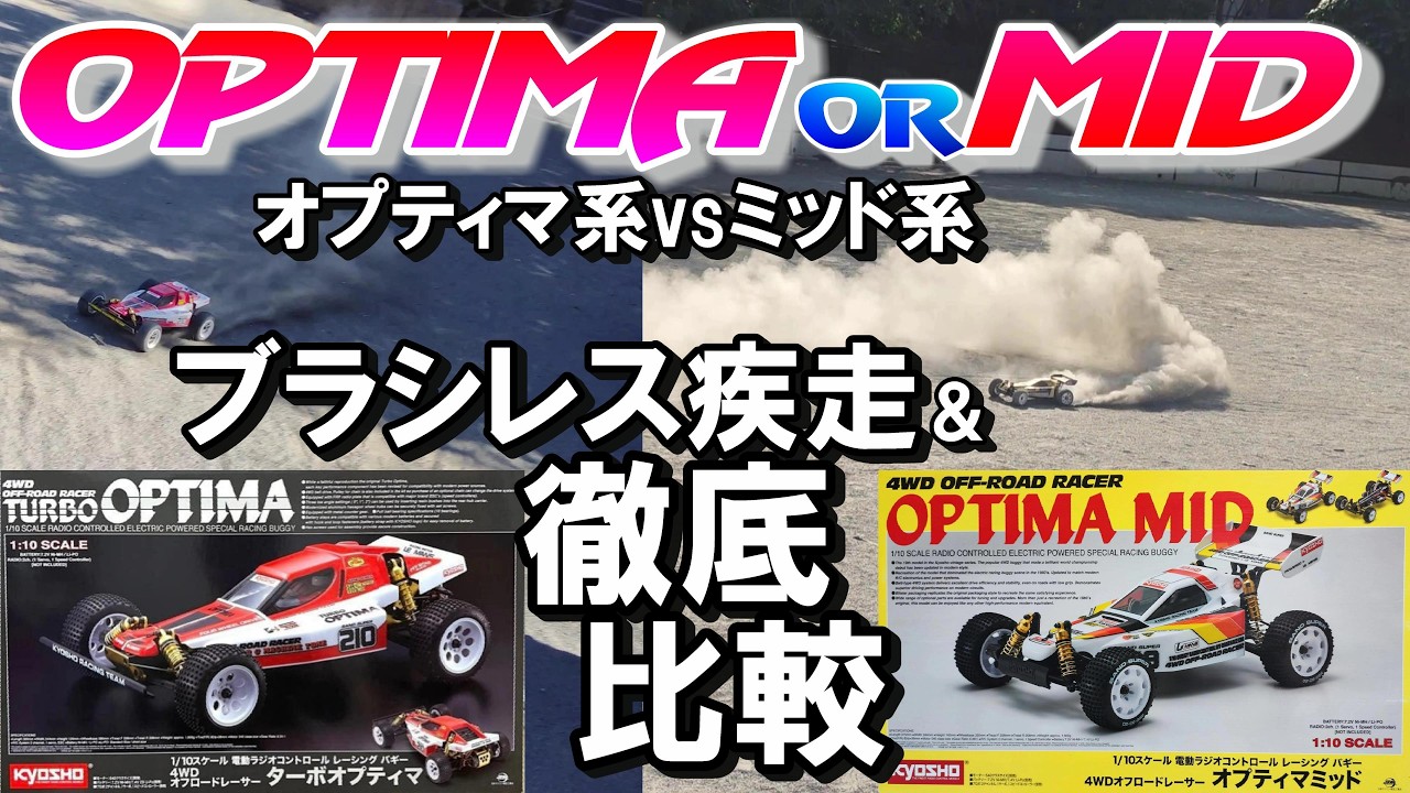 ラジコン 京商 オプティマ系の比較検証とオプティマMIDブラシレス疾走