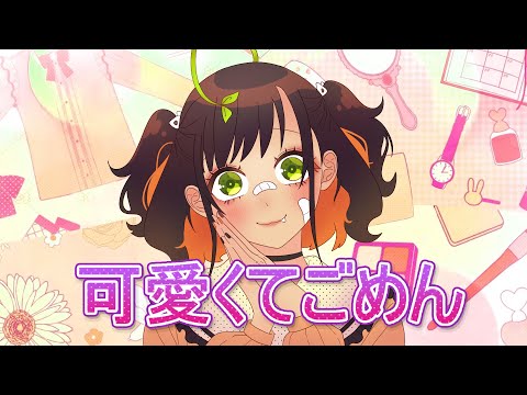 【 Kiwii 】可愛くてごめん (Kawaikute Gomen) || Short cover