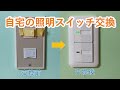 【DIY】自宅の照明スイッチ交換！☆第二種電気工事士☆埋込ほたるダブルスイッチB（片切）WTP50512WP☆初心者向け