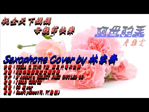 [薩克斯風中音演奏] 阿母的手 詹雅雯 G調 (Saxophone Cover by 林家齊)