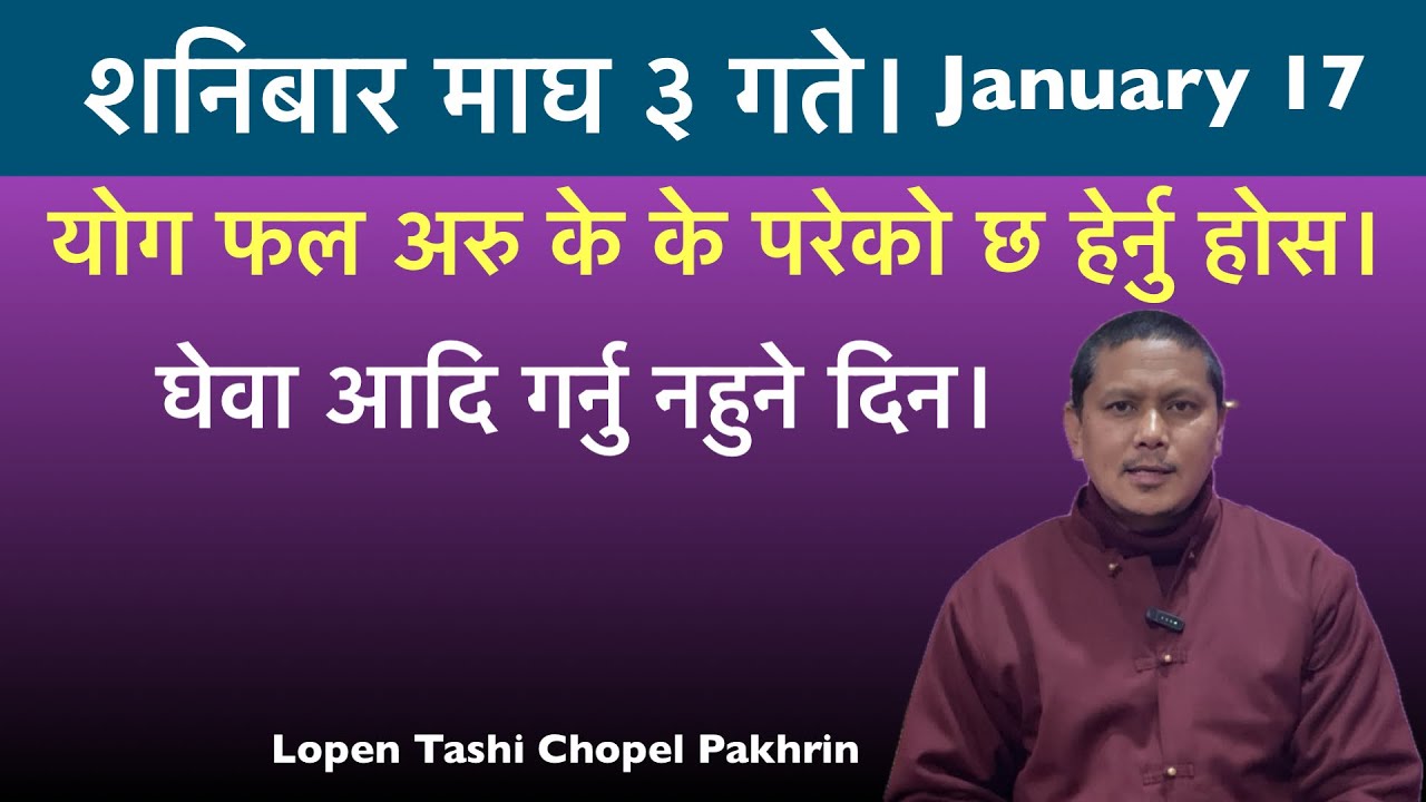 शनिबार माघ ३ गते चतुर्दशी। Jan 17 को योग फल। 