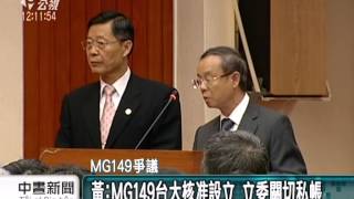 MG149合法性 台大院長:有掌握‧沒問題 20141006 公視中晝