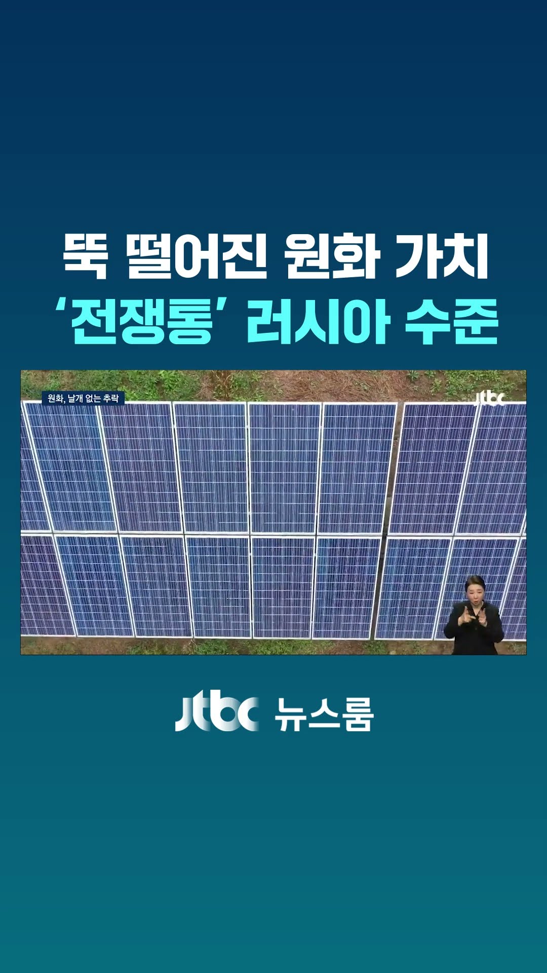 뚝 떨어진 원화 가치…'전쟁통' 러시아 수준 #JTBC #Shorts