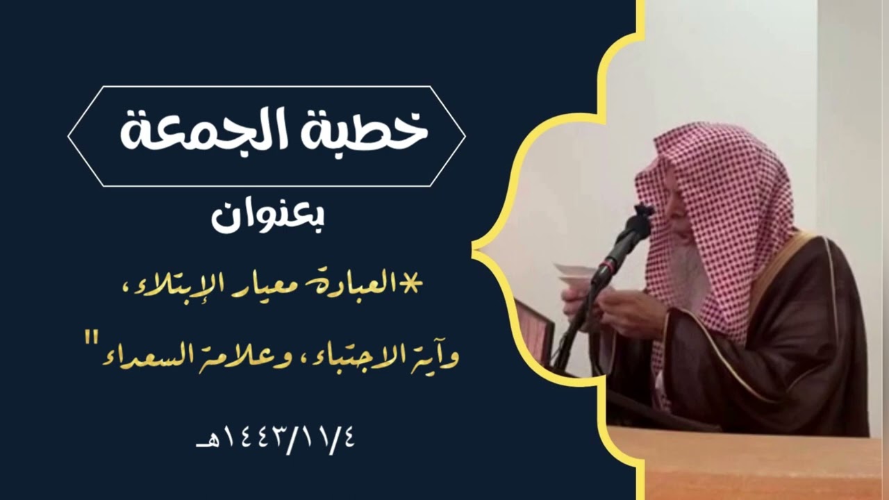 العبادة معيار الإبتلاء، وآية الاجتباء، وعلامة السعداء| الشيخ عبدالله بن صالح القصير