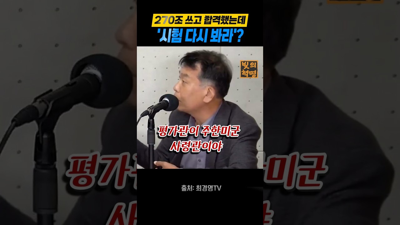 270조 쓰고 합격했는데 '시험 다시 봐라'?