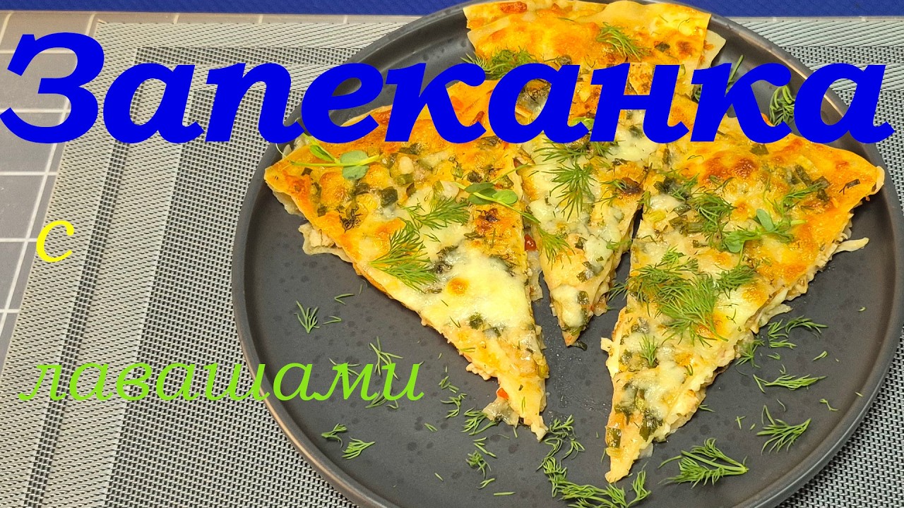 ЗАПЕКАНКА С ЛАВАШАМИ
