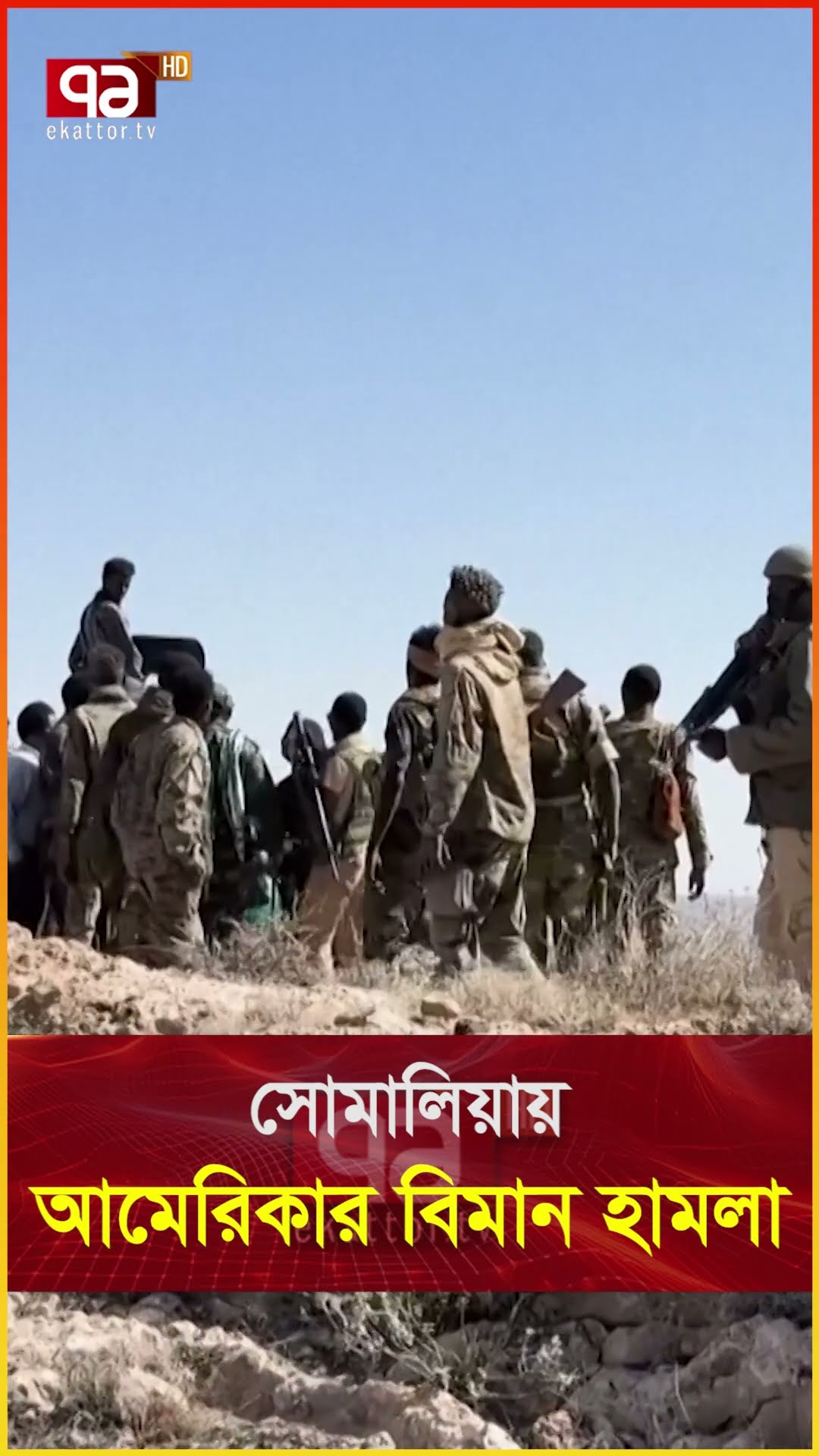 ট্রাম্পও যু/দ্ধ/বা/জ, শুরু করলেন আফ্রিকা দিয়ে | News | Ekattor TV
