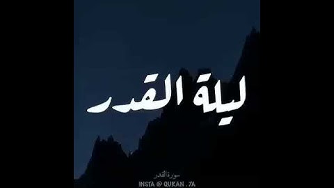 (إن انزلناه في ليلة القدر  وما ادراك ما ليلة القدر )سورة _القدر _ماهر المعيقلي (حالات واتساب)