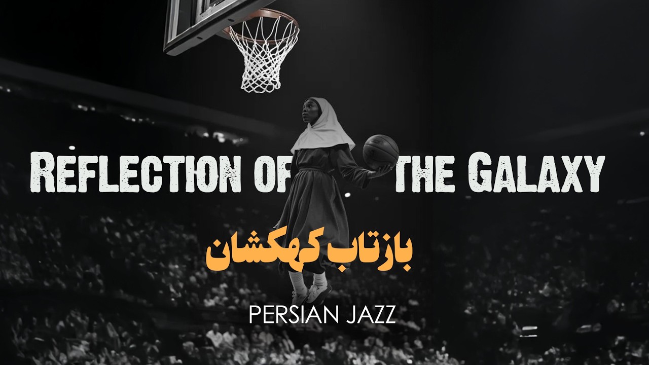 Reflection of the Galaxy: Persian Jazz Instrumental | بازتاب کهکشان