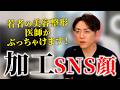 【SNS顔】インスタ加工可愛い顔になりたい!現代の整形事情について医師が思うこと